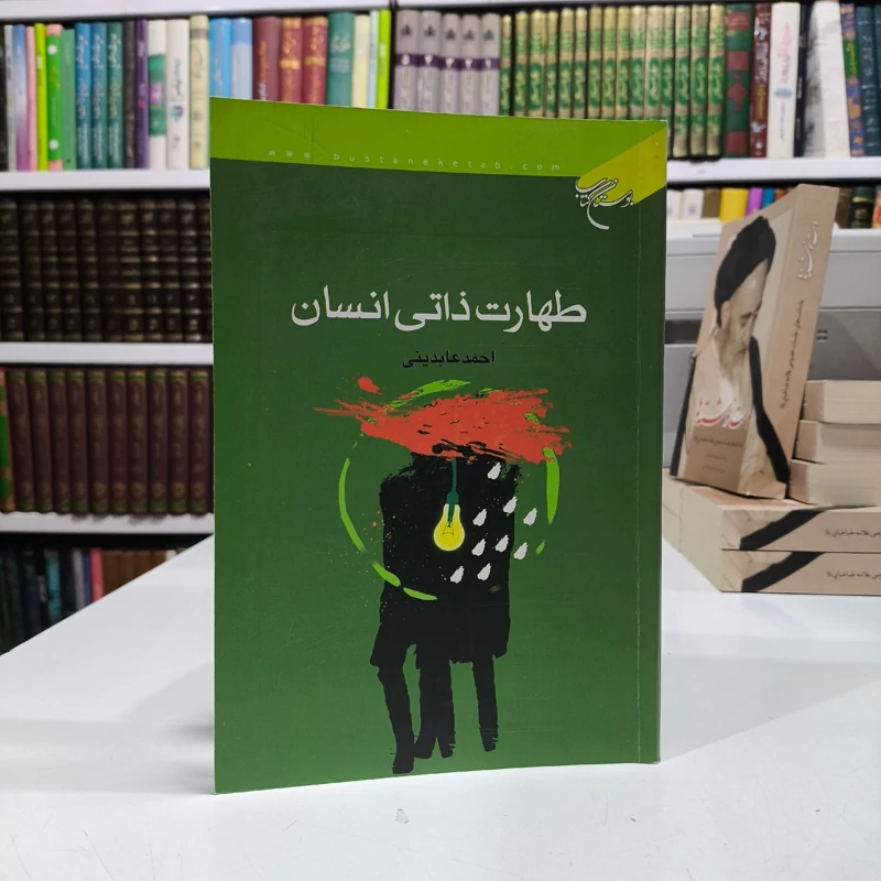 طهارت ذاتی  انسان نویسنده احمد عابدینی
