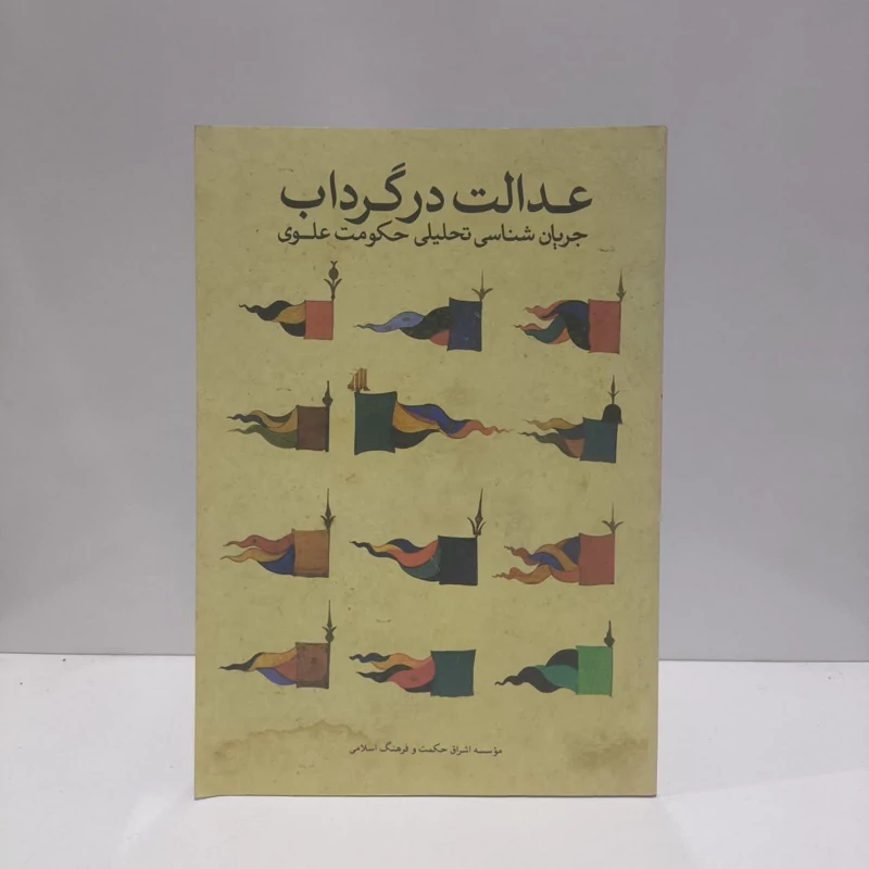عدالت در گرداب جریان شناسی تحلیلی حکومت علوی (ع) نویسنده جواد سلیمانی امیری