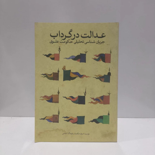 عدالت در گرداب جریان شناسی تحلیلی حکومت علوی (ع) نویسنده جواد سلیمانی امیری