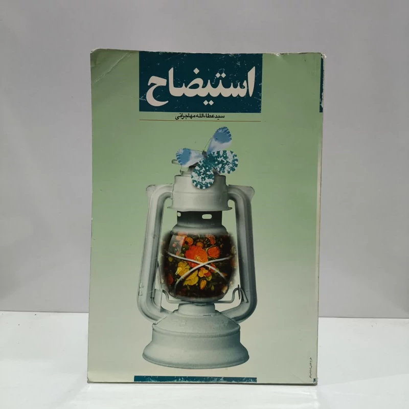 استیضاح  نویسنده سید عطاءالله مهاجرانی