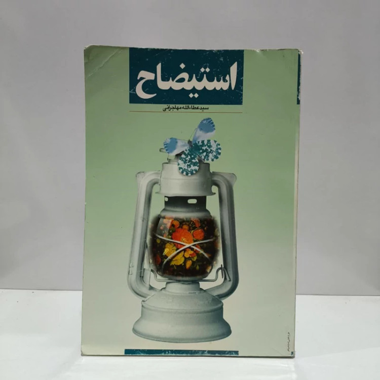 استیضاح نویسنده سید عطاءالله مهاجرانی