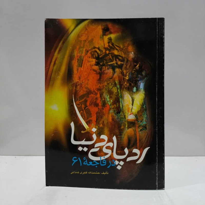 ردپای دنیا در فاجعه 61 نویسنده حشمت الله قنبری همدانی