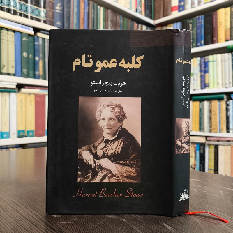 کتاب کلبه عمو تم نویسنده هریت بیچر استو ترجمه حسن نامجو