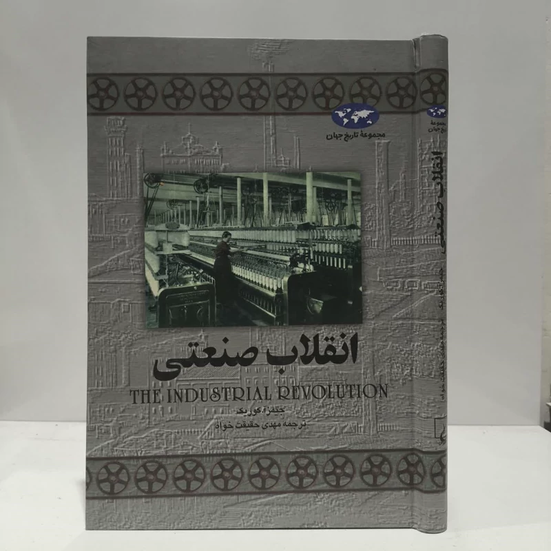 کتاب انقلاب صنعتی نویسنده جیمز آ کوریک مترجم مهدی حقیقت خواه