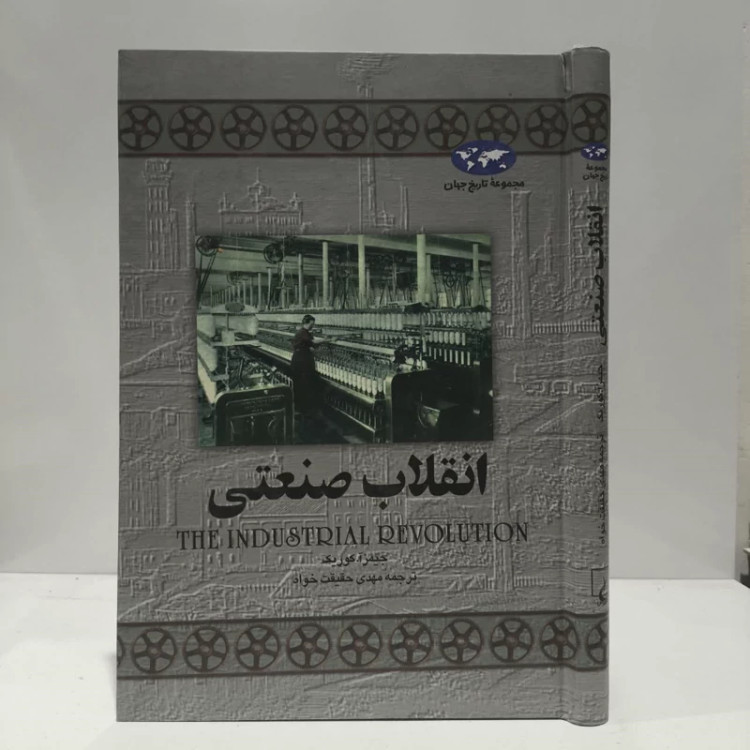 کتاب انقلاب صنعتی نویسنده جیمز آ کوریک مترجم مهدی حقیقت خواه