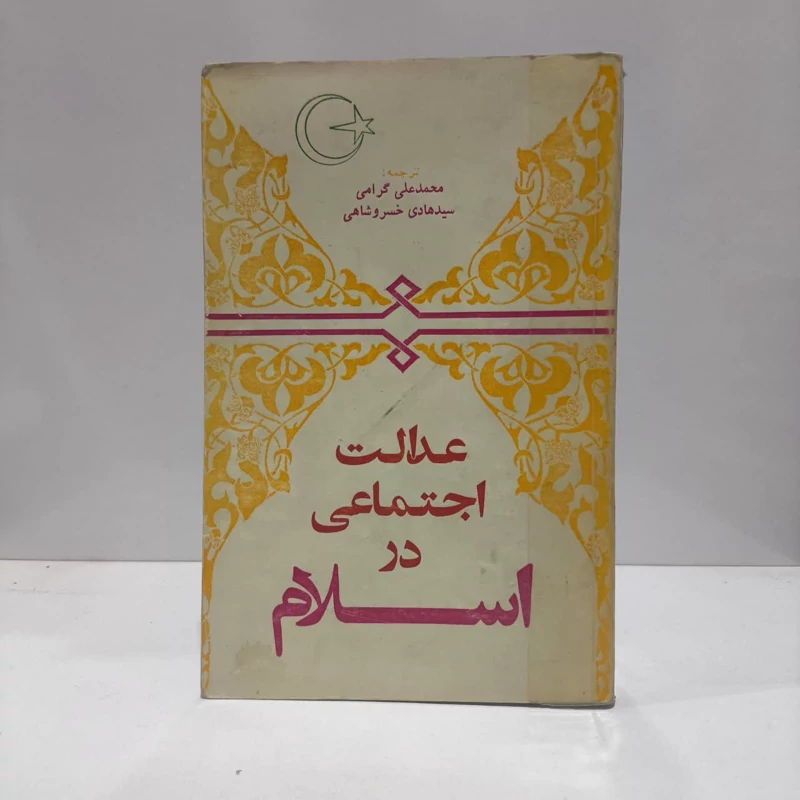 عدالت اجتماعی در اسلام نویسنده سید قطب مترجم جمعی از نویسندگان