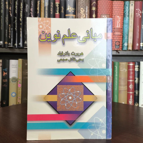 مبانی علم نوین نویسنده هربرت باترفیلد مترجم یحیی نقاشی صبحی