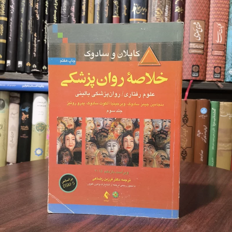خلاصه روان پزشکی کاپلان و سادوک نویسنده جمعی از نویسندگان ، مترجم جمعی از مترجمان