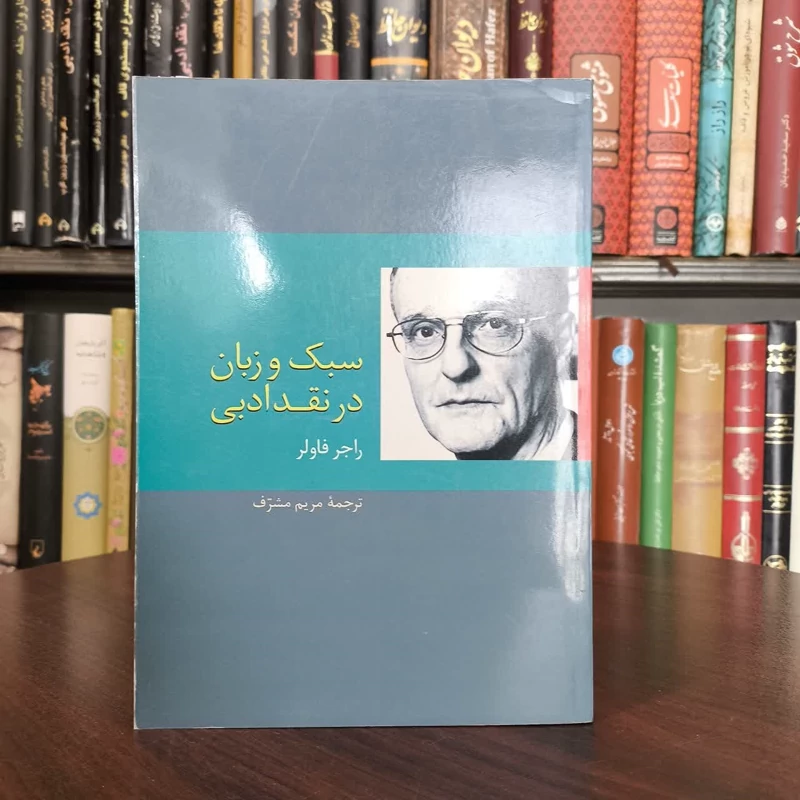 کتاب سبک و زبان در نقد ادبی نویسنده راجر فاولر مترجم مریم مشرف