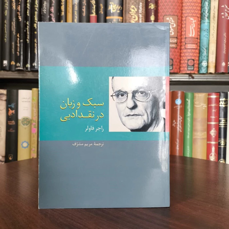 کتاب سبک و زبان در نقد ادبی نویسنده راجر فاولر مترجم مریم مشرف