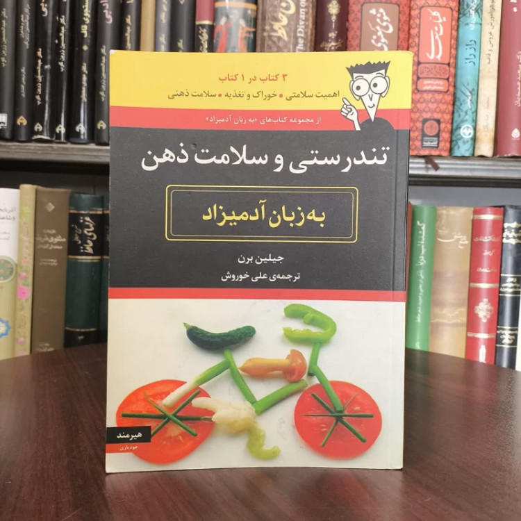 کتاب تندرستی و سلامت ذهن به زبان آدمیزاد نویسنده جیلین برن مترجم علی خوروش