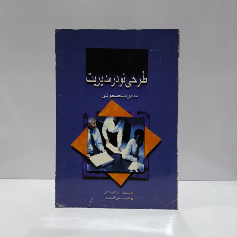 طرحی نو در مدیریت مدیریت صعودی نویسنده جاناتان کوتس مترجم علی آقا محمدی