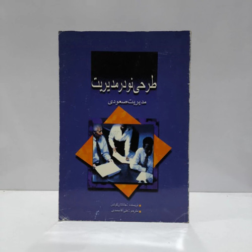 طرحی نو در مدیریت مدیریت صعودی نویسنده جاناتان کوتس مترجم علی آقا محمدی