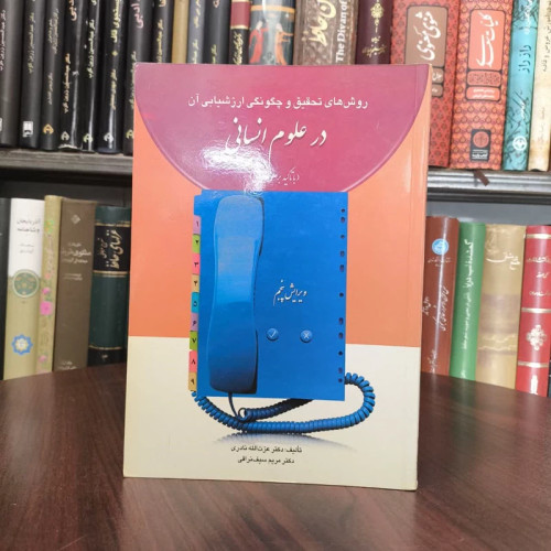 روشهای تحقیق و چگونگی ارزشیابی آن در علوم انسانی با تاکید بر علوم تربیتی نویسنده جمعی از نویسندگان