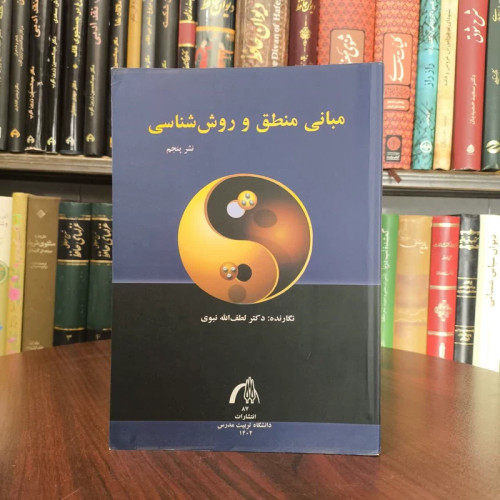 مبانی منطق و روش شناسی نویسنده لطف الله نبوی
