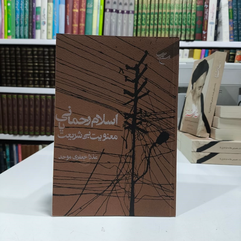 کتاب اسلام رحمانی یا معنویت بی شریعت اثر عذرا جعفری موحد
