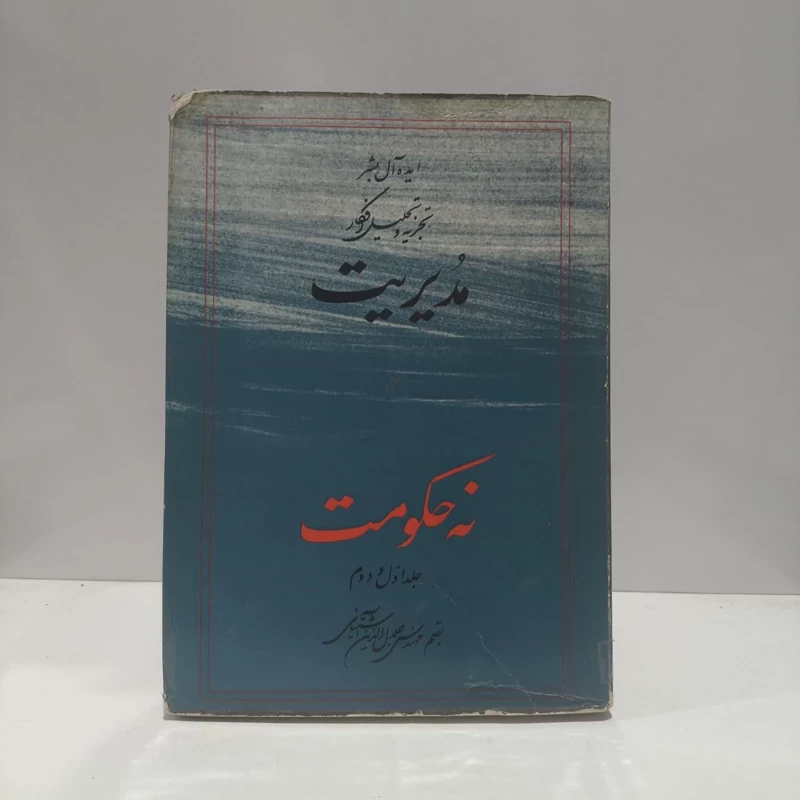 ایده آل بشر تجزیه و تحلیل افکار (جلد اول و دوم)مدیریت نه حکومت نویسنده سید جلال الدین آشتیانی
