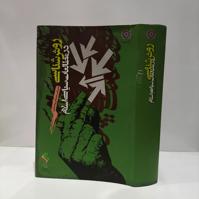 کتاب روش شناسی در مطالعات سیاسی اسلام نویسنده مجموعه ی نویسندگان