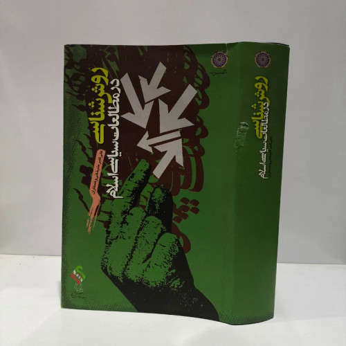 کتاب روش شناسی در مطالعات سیاسی اسلام نویسنده مجموعه ی نویسندگان