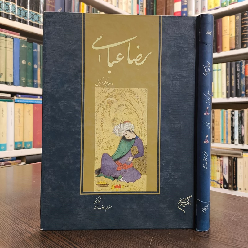 اصلاح گر سرکش ( رضا عباسی )  شیلا کنبی یعقوب آژند