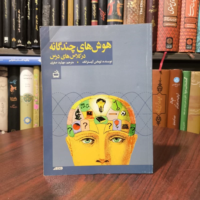 هوش های چندگانه در کلاس های درس نویسنده تامس آرمسترانگ مترجم مهشید صغری