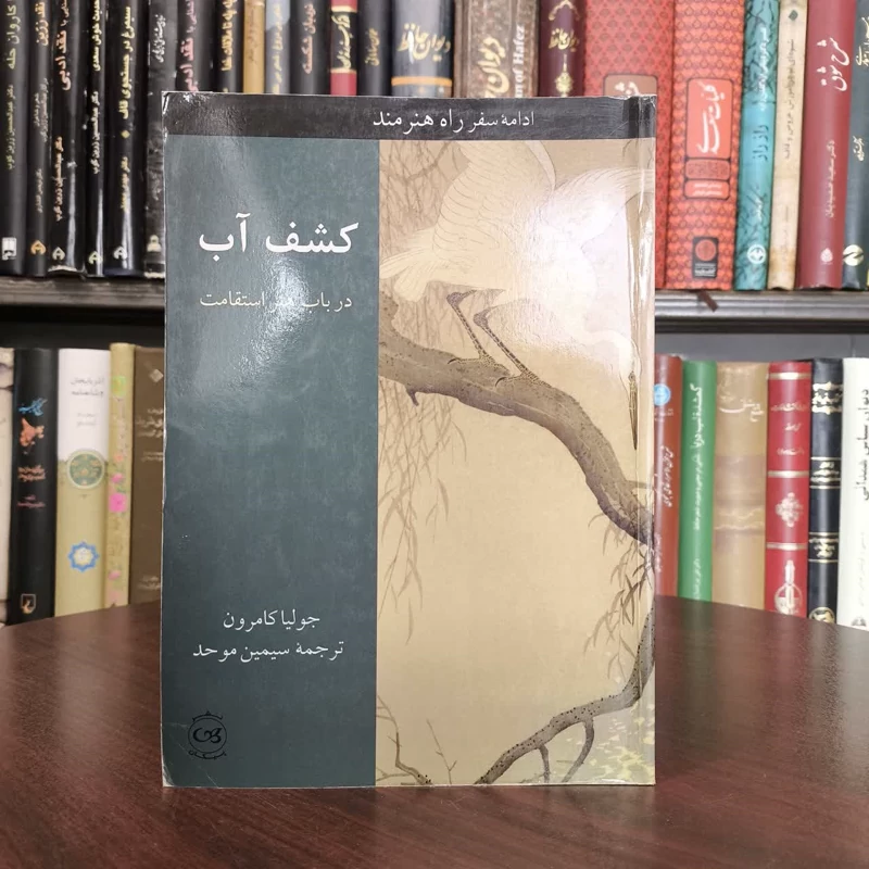کتاب کشف آب (در باب هنر استقامت) نویسنده جولیا کامرون مترجم سیمین موحد