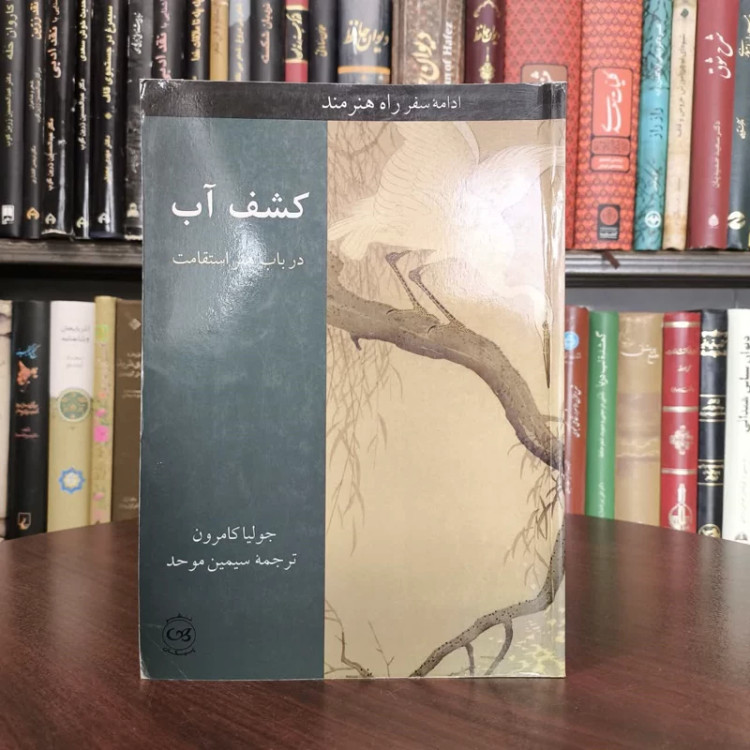 کتاب کشف آب (در باب هنر استقامت) نویسنده جولیا کامرون مترجم سیمین موحد