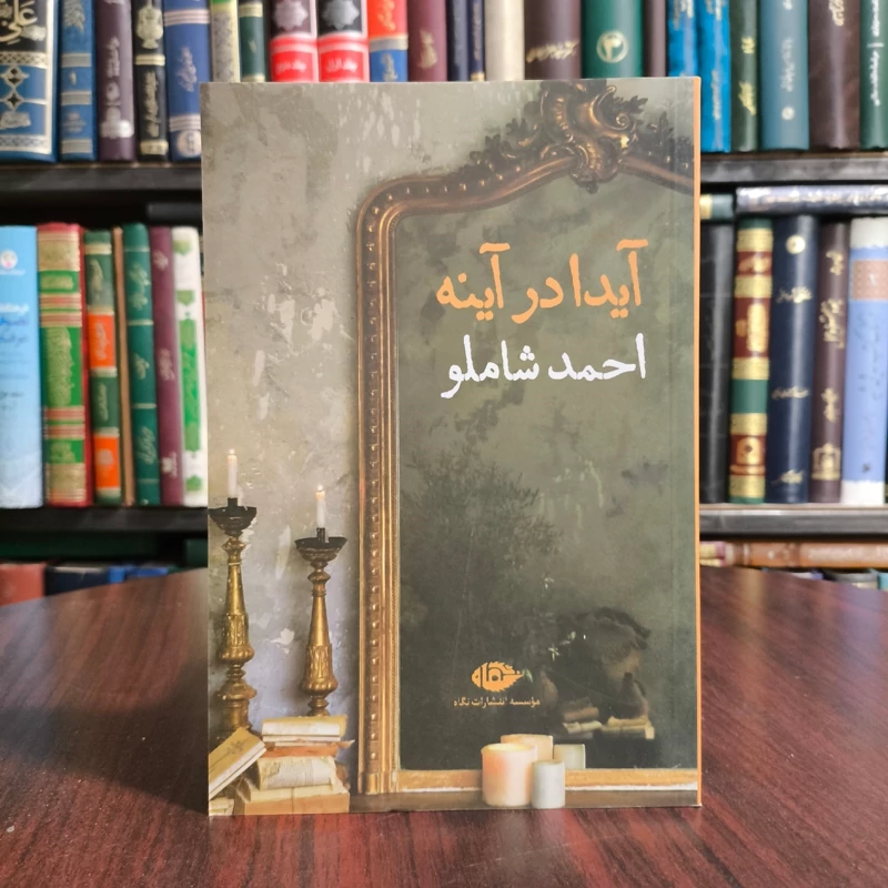 آیدا در آیینه احمد شاملو