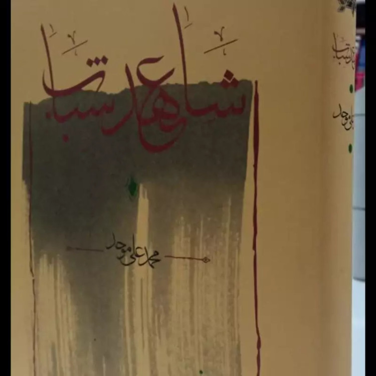 شاهد عهد شباب محمد علی موحد