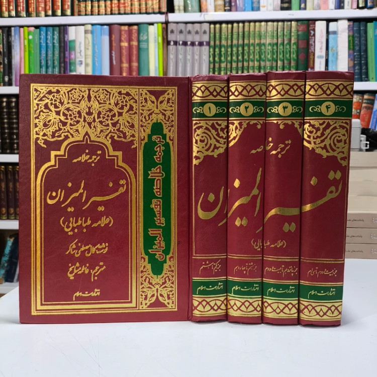 ترجمه خلاصه تفسیر المیزان نویسنده علامه طباطبایی ره مترجم فاطمه مشایخ