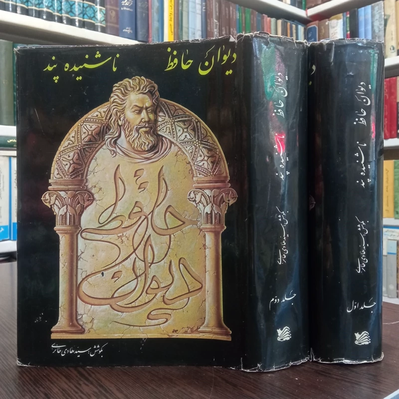 دیوان حافظ ناشنیده پند (2جلدی) نویسنده سید هادی حائری