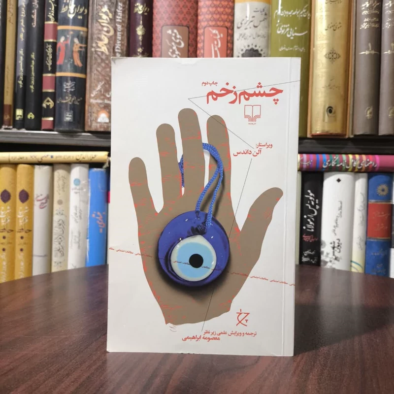 کتاب چشم زخم نویسنده آلن داندس مترجم معصومه ابراهیمی
