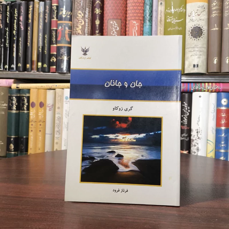 کتاب جان و جانان نویسنده گری زوکاو مترجم فرناز فرود