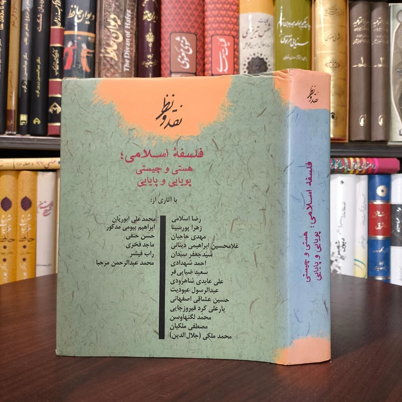 نقد و نظر فلسفه اسلامی هستی  و چیستی پویایی و پایایی نویسنده جمعی از محققان