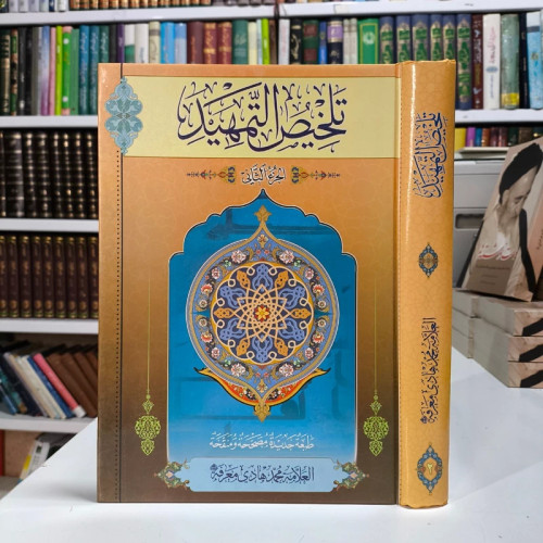 تلخیص التمهید فی علوم القرآن جز الثانی نویسنده آیت الله معرفت ره ،عربی