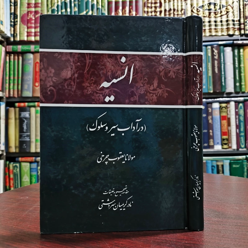 انسیه در آداب سیر و سلوک نویسنده مولانا یعقوب چرخی مصحح نادر کریمیان سردشتی
