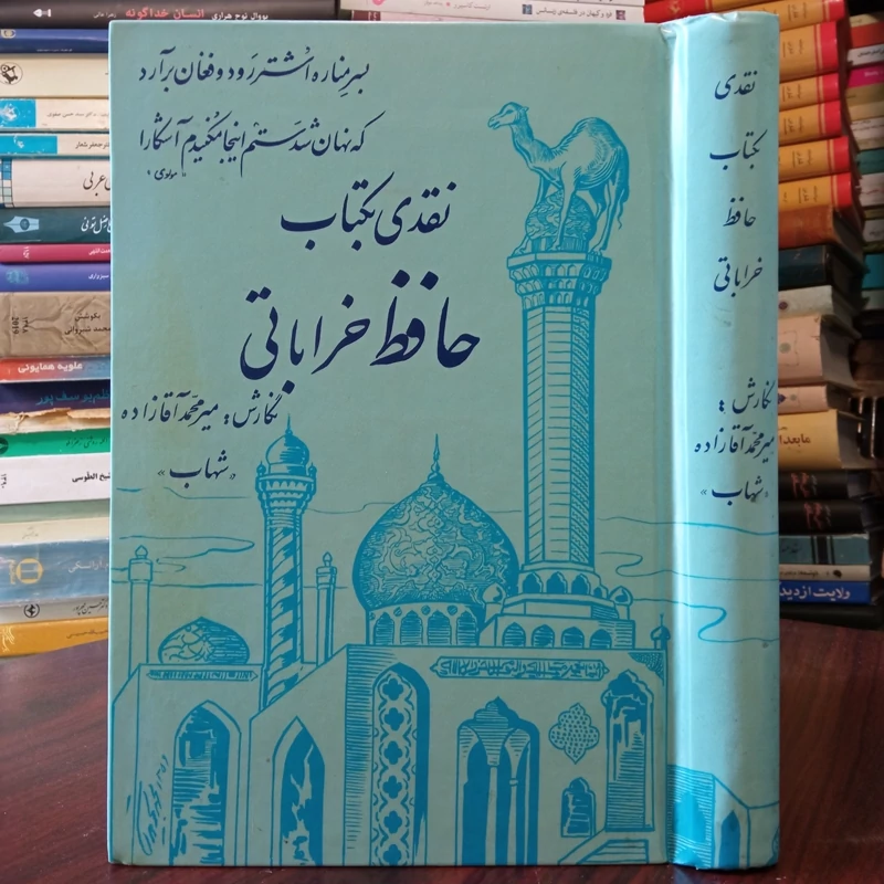 نقدی به کتاب حافظ خراباتی نویسنده میر محمد آقازاده