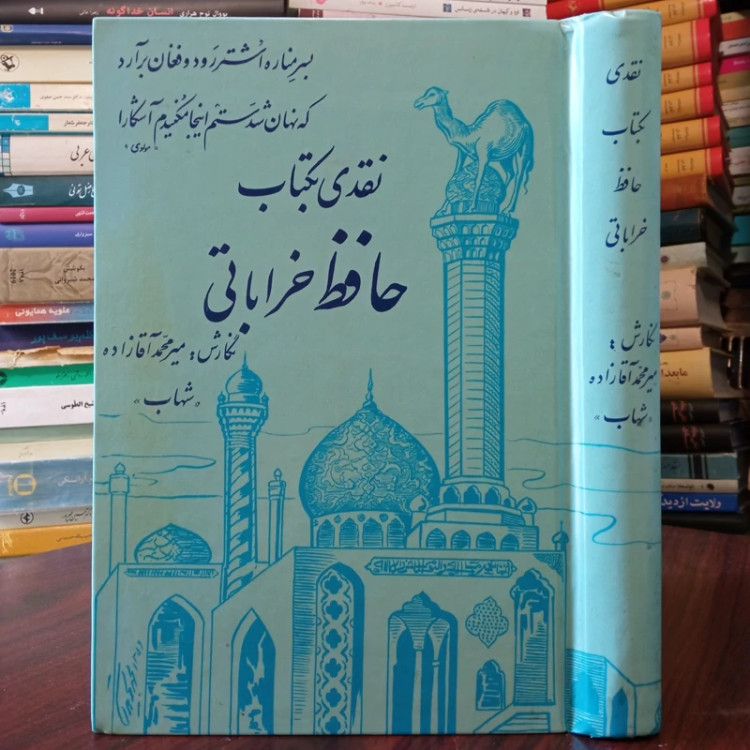 نقدی به کتاب حافظ خراباتی نویسنده میر محمد آقازاده