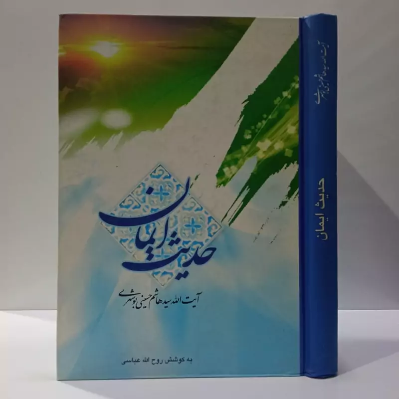 حدیث ایمان نویسنده سید هاشم حسینی بوشهری