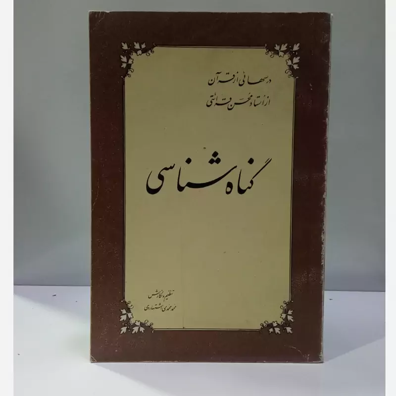 گناه شناسی نویسنده استاد قرائتی حفظه الله