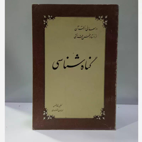 گناه شناسی نویسنده استاد قرائتی حفظه الله