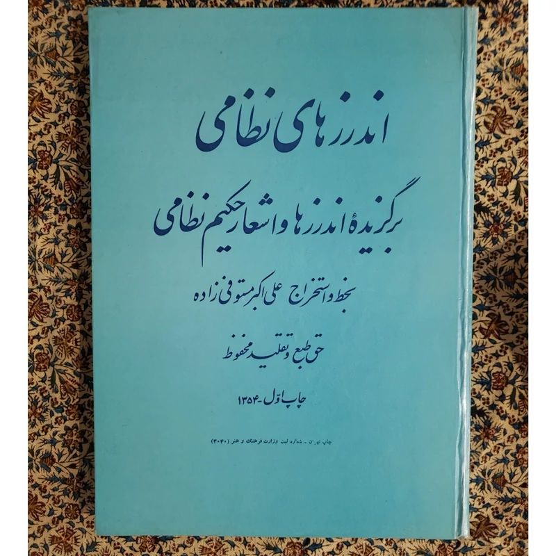 اندرزهای نظامی علی اکبر مستوفی زاده سال نشر 1354 ش