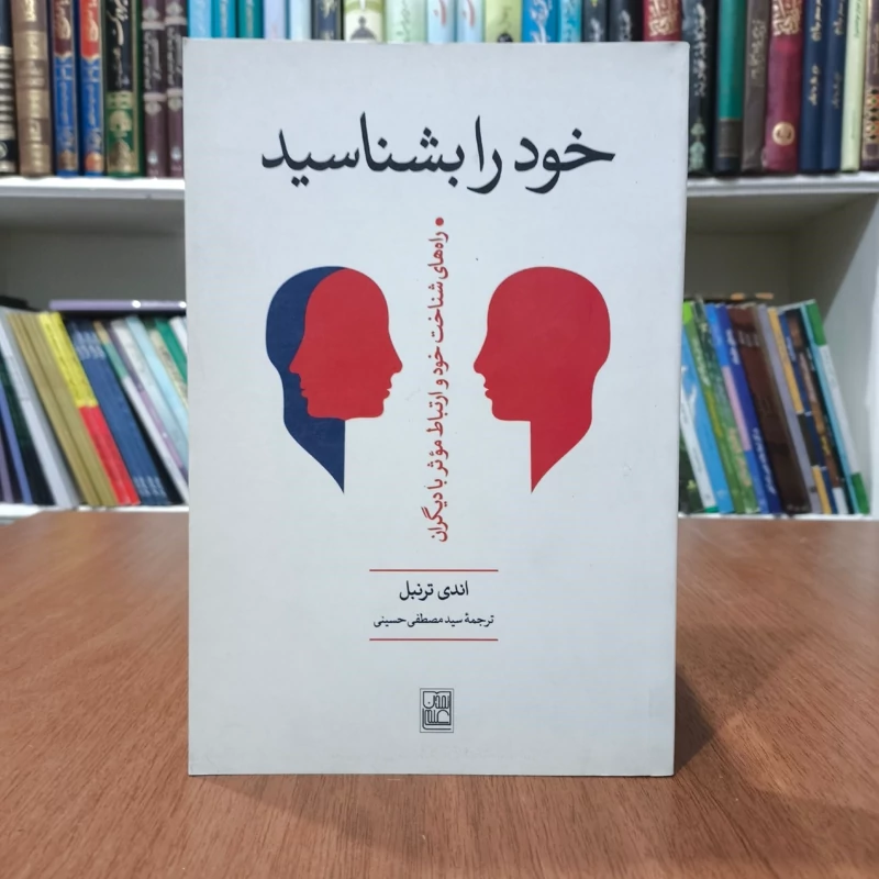 کتاب خود را بشناسید راه های شناخت خود و ارتباط موثر با دیگران اندی ترنبل، سید مصطفی حسینی