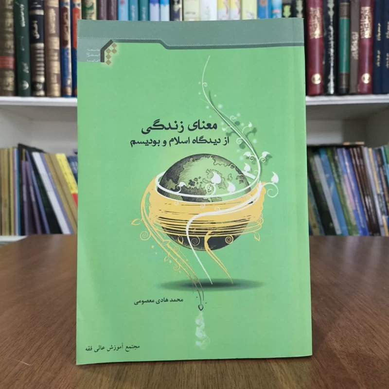 معنای زندگی از دیدگاه اسلام وبودیسم،تالیف محمدهادی معصومی