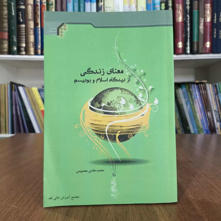 معنای زندگی از دیدگاه اسلام وبودیسم،تالیف محمدهادی معصومی
