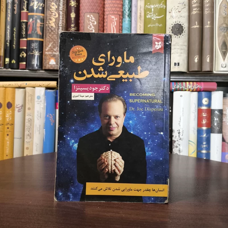 کتاب ماورای طبیعی شدن نویسنده جو دیسپنزا  مترجم روزبه ملک زاده