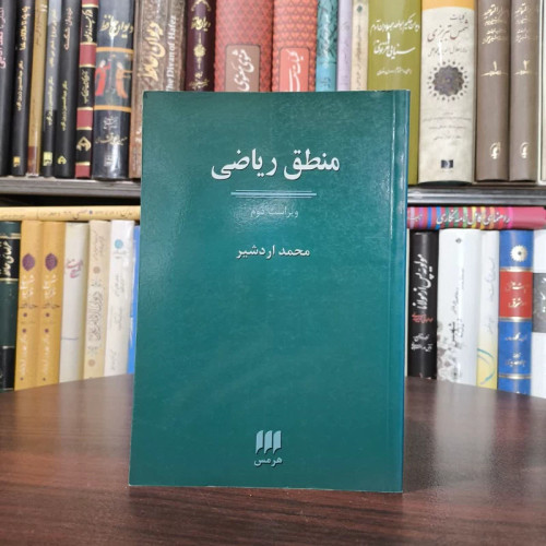 کتاب منطق ریاضی نویسنده محمد اردشیر