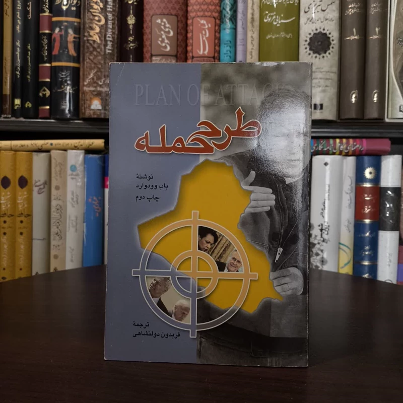 کتاب طرح حمله نویسنده باب وودوارد مترجم فریدون دولتشاهی