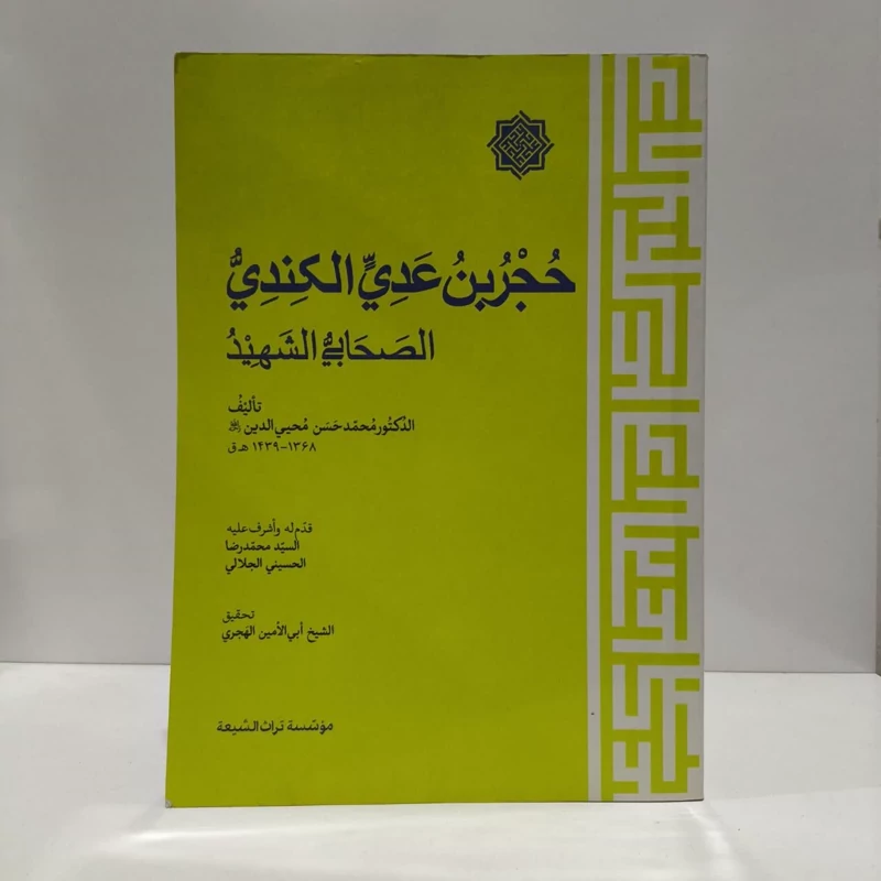 حجر بن عدی الکندی الصحابی الشهید نویسنده محمد حسن محیی الدین