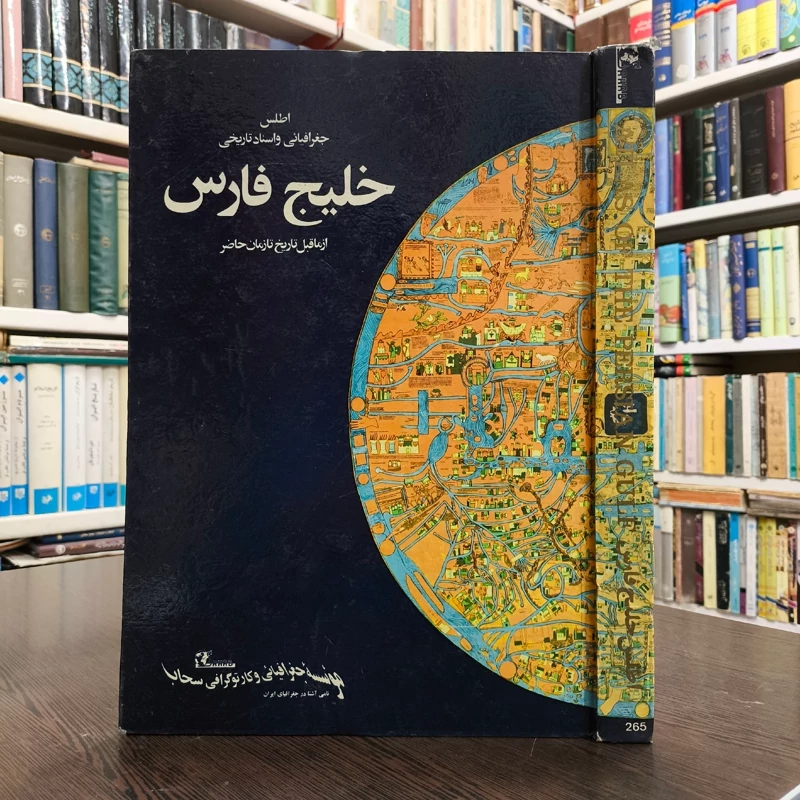 اطلس نقشه های جغرافیایی و اسناد تاریخی درباره خلیج فارس از ماقبل تاریخ تا زمان حاضر